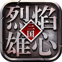 烈焰雄心手游果盘版