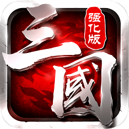 三国志强化版手游