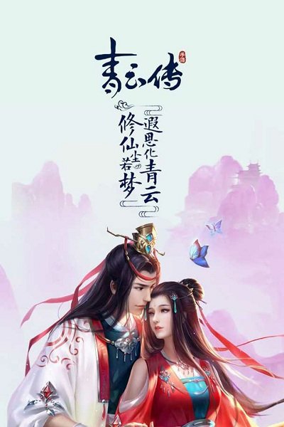 青云传九游正式版