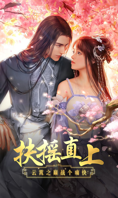 扶摇直上变态版