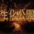 魔兽RPG生化公园游戏完整版