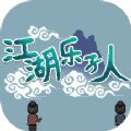 江湖乐子人游戏正式版