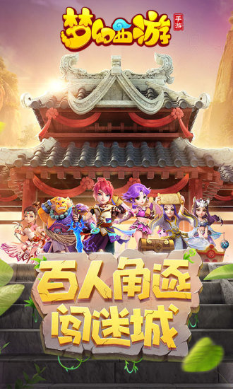 梦幻西游手游畅玩版