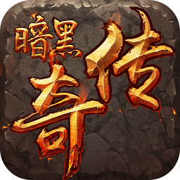 暗黑传奇手游