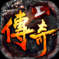 传奇12021新版