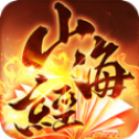 山海经莽荒纪元