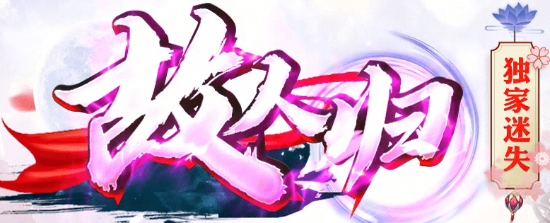 最新迷失传奇2021新版
