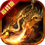 传奇归来完整客户端2021新版