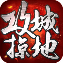 攻城掠地快用平台