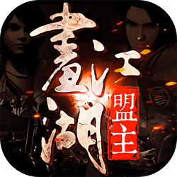 画江湖盟主最新版