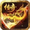 新版传奇2021新版