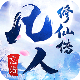 凡人修仙传九游版