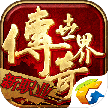 最新传奇世界网站2021新版