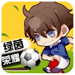 绿茵战神手机版