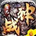 战神蚩尤复古版传世手游正式版