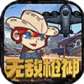 无敌枪神游戏最新安卓版