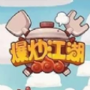 爆炒江湖安卓正式版
