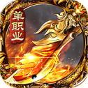 传奇单职业超变手游2021新版