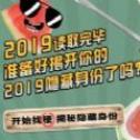 你知道多少2019的隐藏梗