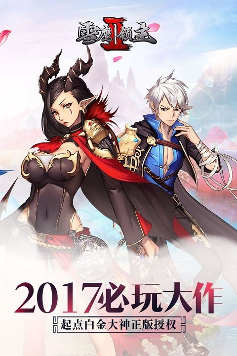 雪鹰领主2九游版