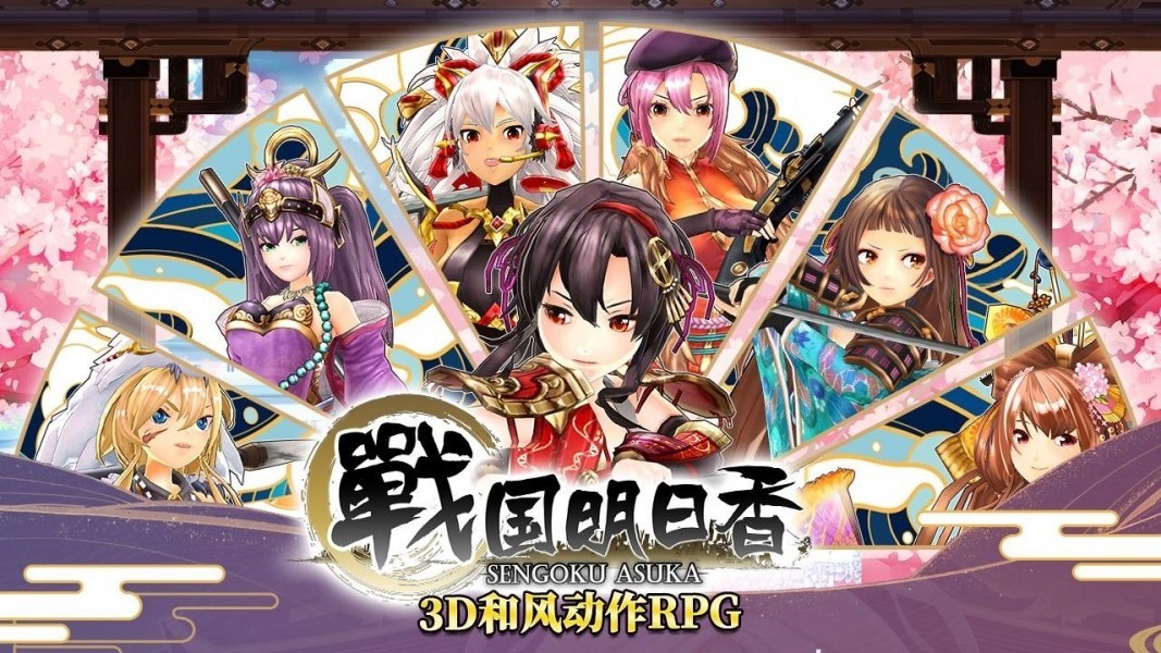 战国明日香