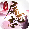 屠龙邪神游戏