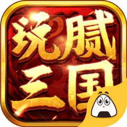 玩腻三国bt变态版