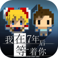 我在7年后等着你dlc