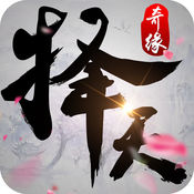 择天奇缘手游