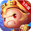 少年悟空传飞升版