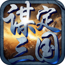 谋定三国手游