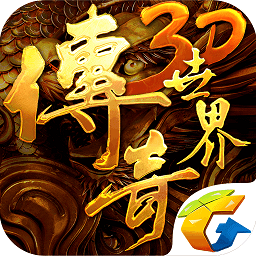 传奇世界3d手游正式版2021新版