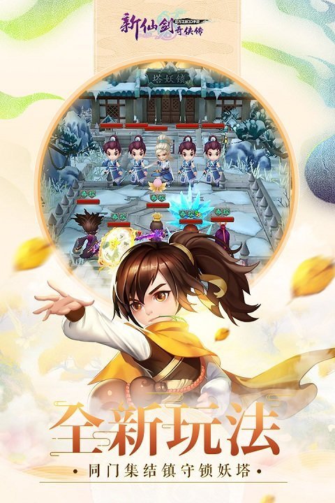 新仙剑奇侠传九游版