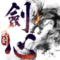 幻剑剑心手游变态版