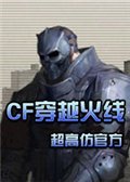 cf单机版