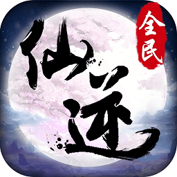 全民仙逆正式版