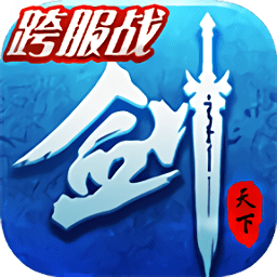 剑指天下手游