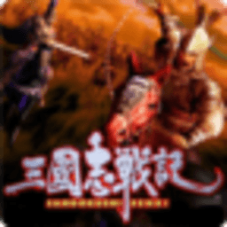 三国志战记
