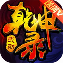 武动乾坤录bt变态修改版