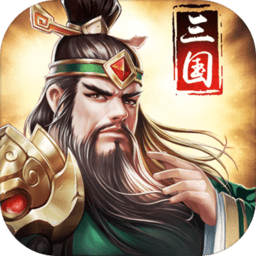 正统三国华为版
