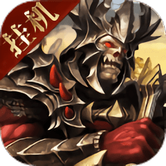 魔域王牌手游正式版