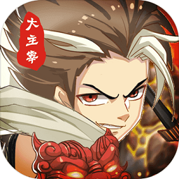 大主宰正版手游