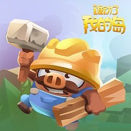 谁动了我的岛正式版