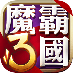 魔霸三国正式版