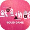 fish game鱿鱼游戏最新正式版