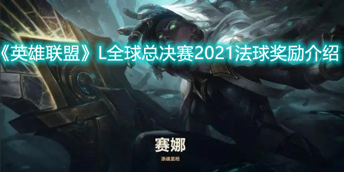 《英雄联盟》全球总决赛2021法球奖励介绍