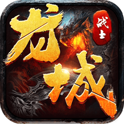 龙城战士手游