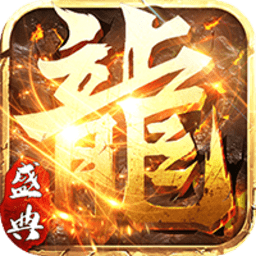 屠龙盛典星耀版bt版