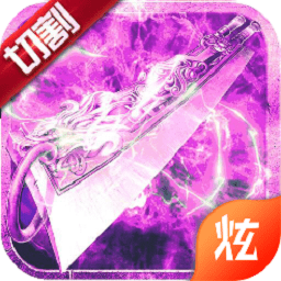 剧毒切割正式版