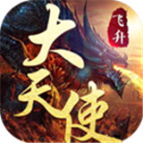 大天使HD飞升版